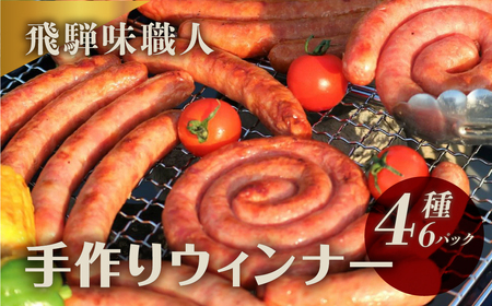 【飛騨 味職人】手作りウインナー詰合せ（チーズ入り,ピリ辛ガーリック,あらびきウインナー,ぐーるぐるウインナー） 【57-11】