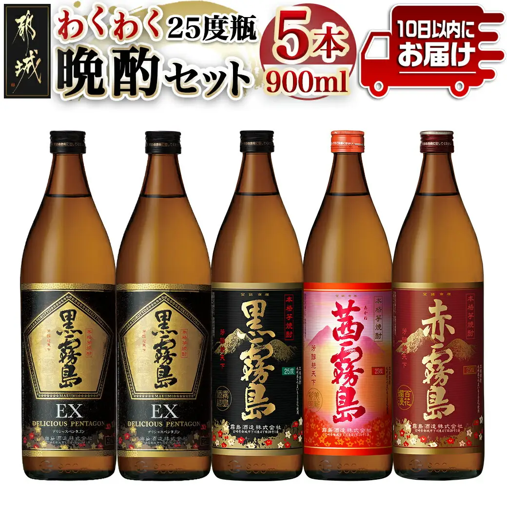 わくわく晩酌4種900ml×5本セット ≪みやこんじょ特急便≫〔17-6701〕_(都城市) 焼酎 黒霧島EX 黒霧島 茜霧島 赤霧島 25度 900ml