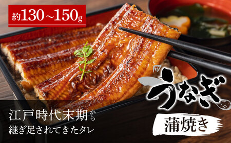 国産うなぎ蒲焼き 約130～150g 納屋孫 滋賀県 東近江市 A-E10 うなぎ 鰻 蒲焼き 国産 国内産 土用丑の日 鰻重 鰻丼 炭火焼き 専門 うなぎ専門店 蒲焼 特産品 ご飯のお供 名産品 炭火