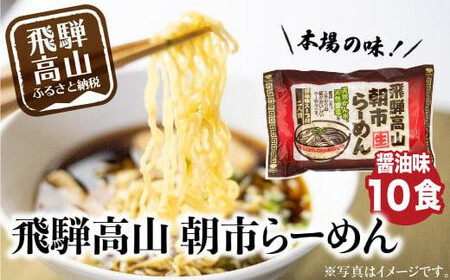 飛騨高山ラーメン 朝市ラーメン 赤 10食 ( 2食入× 5袋 ) 濃縮スープ ファミリーストアさとう CY017VC13