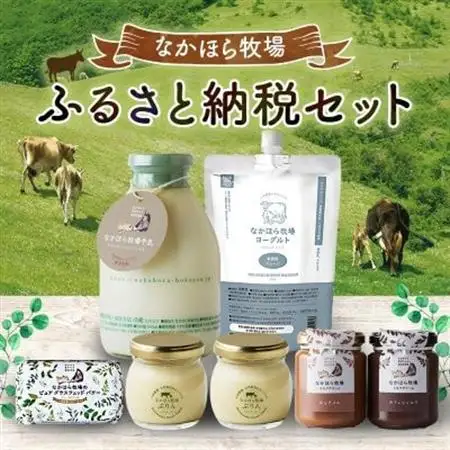 なかほら牧場 ふるさと納税セット_卵・乳製品 ヨーグルト    菓子・スイーツ プリン    卵・乳製品 バター    惣菜・加工品  缶詰・瓶詰 _【配送不可地域：離島】【1354920】