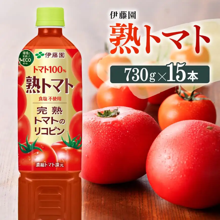伊藤園 熟トマト（PET） 730ｇ×15本 飲料 野菜ジュース 備蓄 長期保存