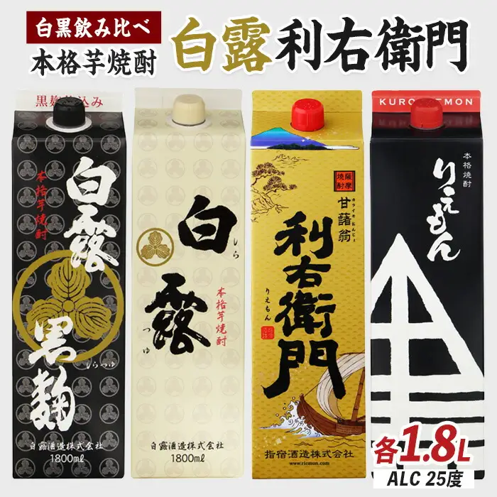 指宿酒造 利右衛門黒･ 白 白露酒造 白露黒･白25度 1.8L 紙パック×4本 岡村商店 IB024-027 焼酎 焼酎 