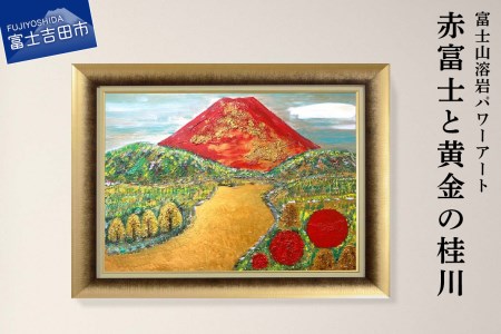 富士山溶岩パワーアート「赤富士と黄金の桂川」 絵画 アート