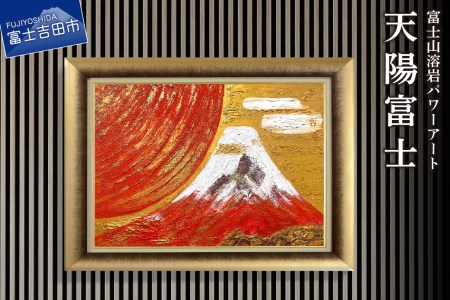 富士山溶岩パワーアート「天陽富士」 絵画 アート