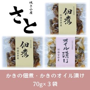 多度津町産 白方かき 焼き小屋さと自家製　かきの佃煮・かきのオイル漬け詰め合わせ【令和8年1月頃から4月頃までの期間限定出荷】【L-29】 