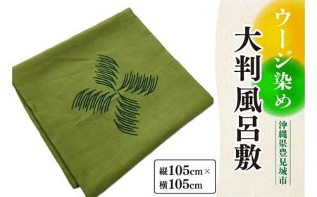 ウージ染め大判風呂敷 (AI024)