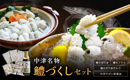 中津名物鱧づくしセット | 魚 さかな サカナ 鱧 ハモ はも 切り身 すり身だんご フライ かぼすポン酢 セット 大分県 中津市