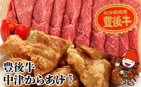おおいた和牛・中津からあげセット 黒毛和牛 骨なしミックス 冷凍 | お肉 肉 おにく にく からあげ 唐揚げ 唐揚 黒毛和牛 和牛 国産牛 牛肉 詰め合わせ セット 大分県 中津市