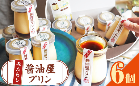 数量限定 】 みたらし醤油屋プリン 100g×6個 完熟醤油みたらしの和風