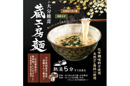 【数量限定】蔵工房麺116g×8個 即席にゅうめん | 麺 即席 即席麺 簡単調理 にゅうめん にゅう麺 そうめん 素麺 しいたけ 椎茸 シイタケ どんこ椎茸 大分県 中津市