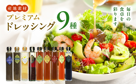 【蔵工房】産直素材プレミアムドレッシング 9種 200ml×9本 | ノンオイル 調味料 ドレッシング 大分県 中津市