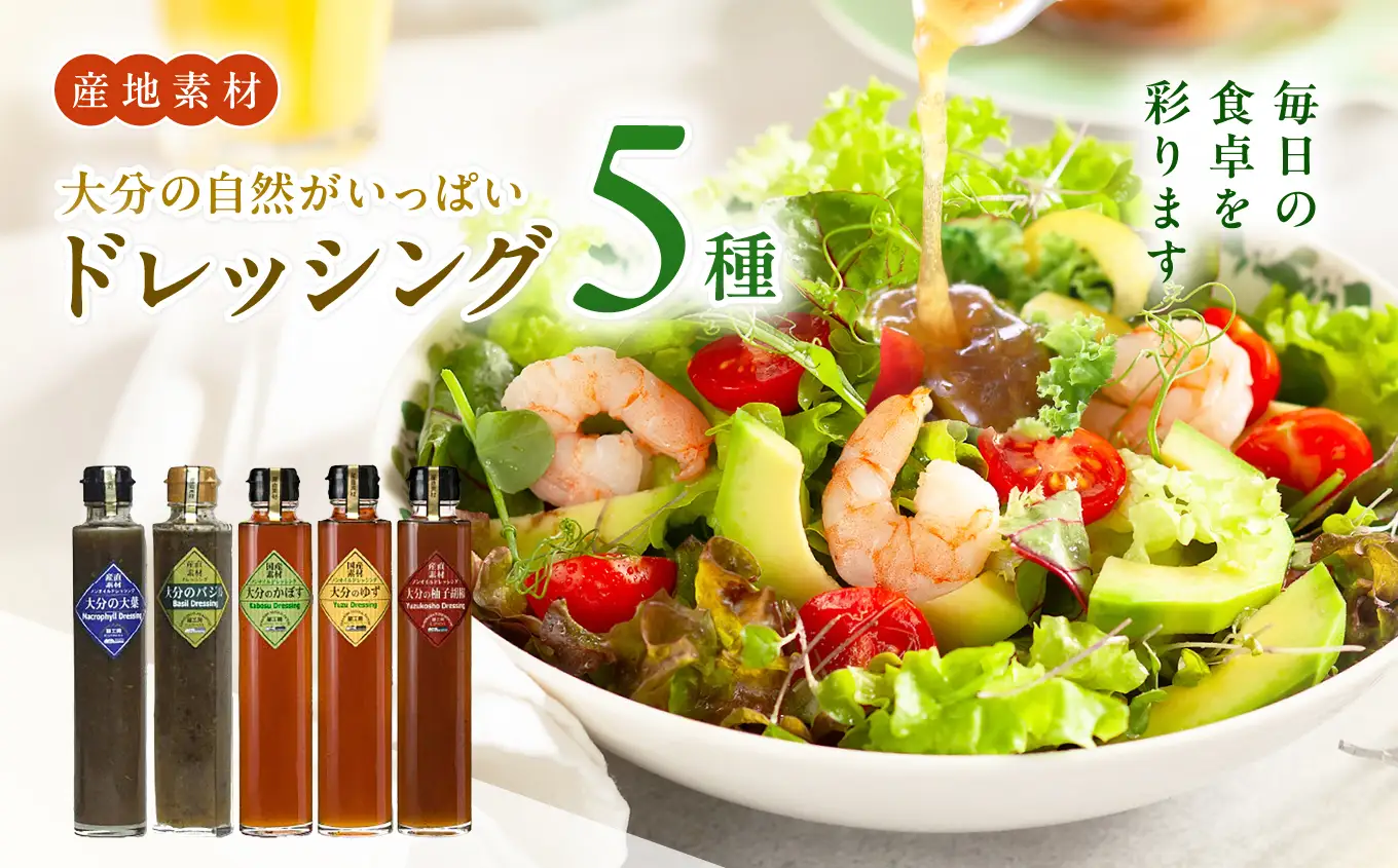 【蔵工房】大分の自然いっぱいドレッシング 5種 | 200ml×5本 ノンオイル かぼす ゆず 柚子胡椒 大葉 バジル 調味料 ドレッシング ギフト セット 詰め合わせ 大分県 中津市