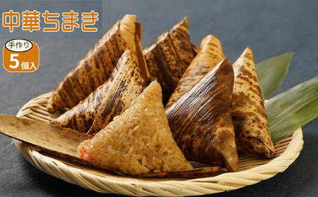 中華ちまき 5個入り(1個80g) | お米 米 五目ご飯 おこわ 炊き込みご飯 釜飯 惣菜 ちまき 中華 中華おこわ もち米 おにぎり 冷凍食品 冷凍おにぎり 大分県 中津市