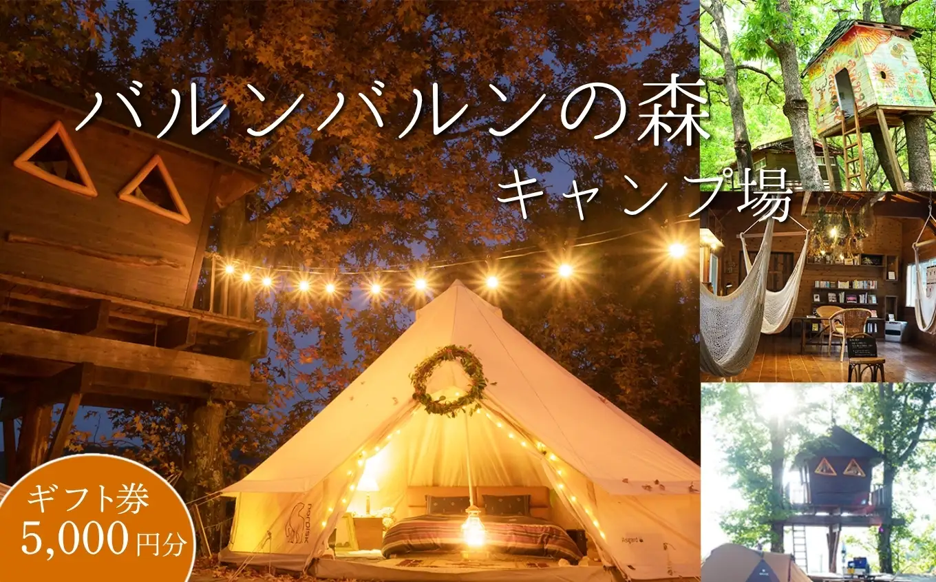 バルンバルンの森キャンプ場 キャンプ・コテージ宿泊 ギフト券 5,000円 | 体験 チケット 体験チケット 宿泊 旅行 コテージ  キャンプ アウトドア レジャー 自然 観光 バルンバルンの森 森 大分県 中津市