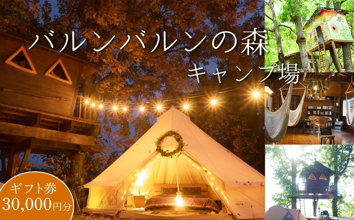バルンバルンの森キャンプ場 キャンプ・コテージ宿泊 ギフト券 30,000円 | 体験 チケット 体験チケット 宿泊 旅行 コテージ  キャンプ アウトドア レジャー 自然 観光 バルンバルンの森 森 大分県 中津市