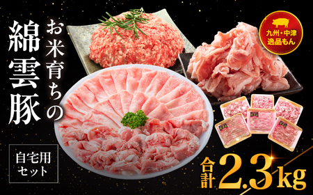 お米育ちの錦雲豚 ご自宅用 合計2.3kg セット | ロース バラ肉 肩ロース もも うで ミンチ ブランド豚 九州産 大分県産 国産 冷凍 送料無料