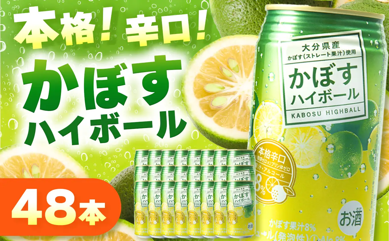 かぼすハイボール 8% 340ml×48本 【ハイボール】