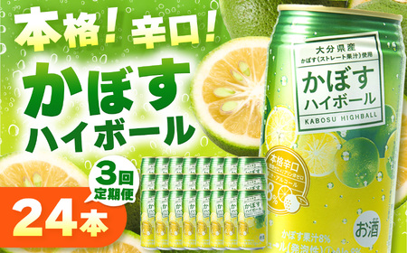 【定期便3回】かぼすハイボール 8% 340ml×24本×3回 | お酒 酒 アルコール アルコール8％ 大分県産かぼす使用 チューハイ かぼすサワー かぼす カボス ハイボール 定期 定期便 大分県 中津市