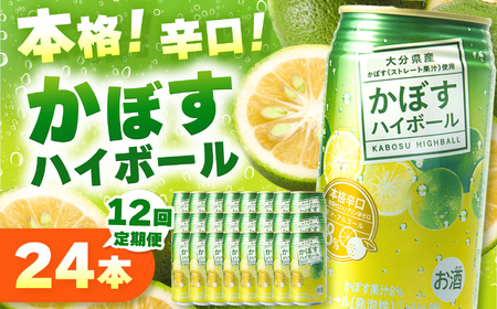 【定期便12回】かぼすハイボール 8% 340ml×24本×12回 | お酒 酒 アルコール アルコール8％ 大分県産かぼす使用 チューハイ かぼすサワー かぼす カボス ハイボール 定期 定期便 大分県 中津市