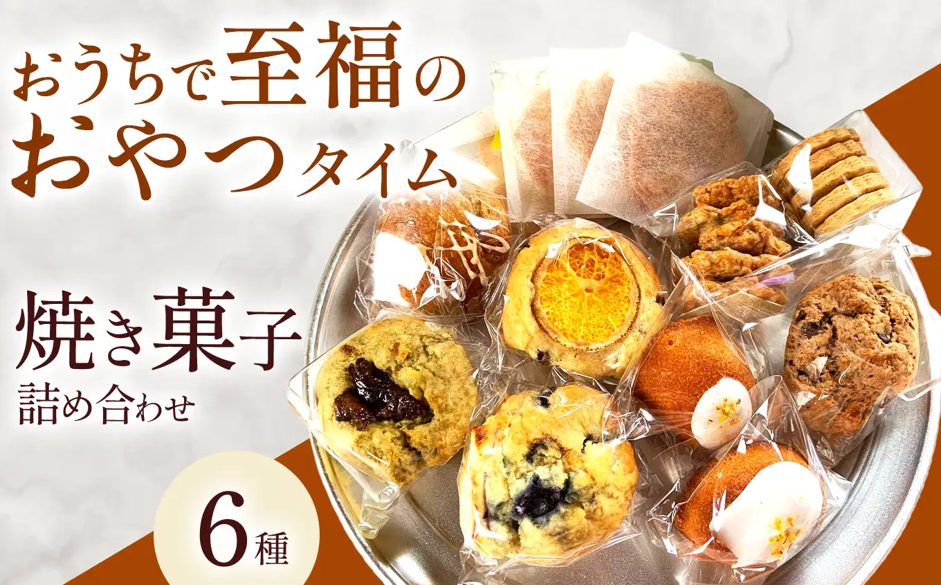 おやつ便 9種 焼き菓子 詰め合わせ | マフィン アーモンドチュイル 米粉ザクザククッキー 全粒粉クッキー チョコスコーン 発酵バターのマドレーヌ お菓子 菓子 洋菓子 おやつ クッキー スコーン マドレーヌ 冷凍 大分県 中津市