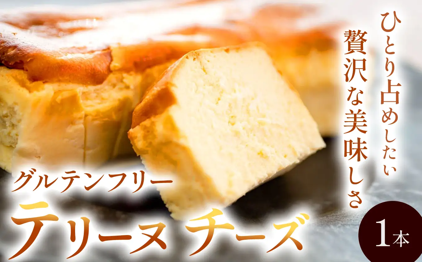 テリーヌチーズ グルテンフリー 1本 | お菓子 菓子 焼き菓子 ケーキ チーズケーキ テリーヌ チーズ クリームチーズ マスカルポーネ ミネラルたっぷり おやつ デザート スイーツ 大分県 中津市