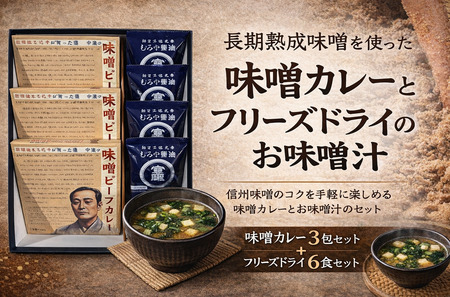 長期熟成味噌を使った「味噌カレー」3箱と「フリーズドライのお味噌汁」6個セット | むろや醤油 インスタント 簡単 惣菜 おかず  味噌汁 カレー レトルト  大分県 中津市
