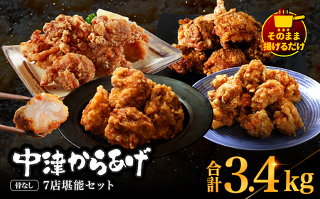中津からあげ7店堪能セット 大容量 約3kg以上 冷凍 味付け 食べ比べ | 家庭調理 味付生肉 中津からあげ 唐揚げ からあげ から揚げ レンジ 冷凍 冷凍食品 もり山 スーパー細川 くうとん ぶんごや げんきや からいち とよからあげ 大分県 中津市