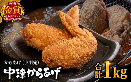 【冷凍便】からあげグランプリ金賞 鳥しん 九州産 若鶏 からあげ 手羽先 1kg 約15本入 | 家庭調理 揚げ方レシピ付き 中津からあげ 唐揚げ からあげ から揚げ お肉 肉 鶏 鶏肉 弁当 おかず お惣菜 おつまみ 大分県 中津市