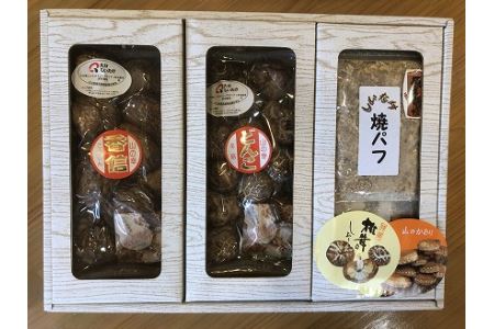 大分県産 原木 乾燥椎茸 食べ比べD どんこ椎茸80g 香信50g 焼き椎茸パフ180g   |乾しいたけ 干し椎茸 原木椎茸 干ししいたけ シイタケ 焼パフ 焼きパフ 九州産 中津市 国産 送料無料