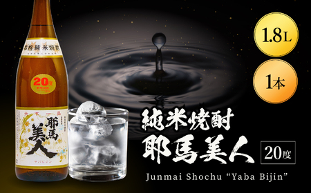 純米焼酎 耶馬美人 20度 1.8L  | 1800ml 1升 大分県中津市の地酒 米焼酎 耶馬美人 地酒 お酒 酒 焼酎 アルコール 大容量 大分県 中津市