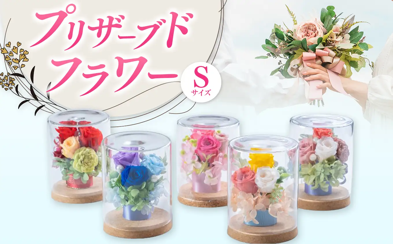 バラの花 プリザーブドフラワー Sサイズ W9.5cm*D9.5cm*Ｈ12cm | ドライフラワー バラ 薔薇 花 お花 フラワー 母の日 インテリア おしゃれ オシャレ プレゼント ギフト 贈答 贈り物 花結び 大分県 中津市