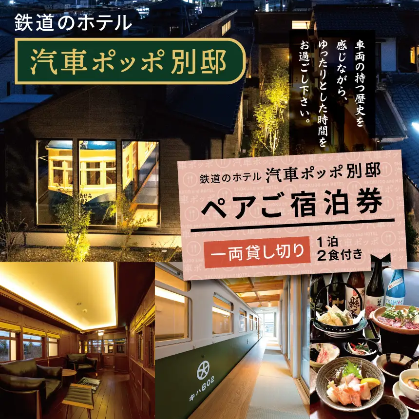 鉄道のホテル 汽車ポッポ別邸 ペアご宿泊券（1泊2食付き） 一両貸し切り | ホテル ほてる 宿泊 汽車 宿泊券 ペア 宿泊券 別邸 大分県 中津市