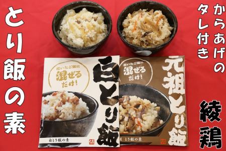 綾鶏 元祖とり飯の素 白とり飯の素 綾鶏監修 本場のからあげ秘伝の揉みタレ セット | 混ぜ込み ご飯 とり飯 炊いたご飯に混ぜるだけ から揚げ タレ たれ 冷凍 お弁当 大分県 中津市 あかとら 送料無料