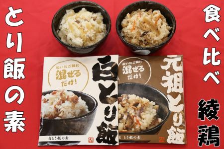 中津からあげ 綾鶏 元祖とり飯の素・白とり飯の素 セット 3合用×各2袋 | 鶏飯 とり飯 ごはんの素 素 ご飯の素 混ぜご飯 混ぜ込みご飯 炊き込みご飯 お弁当 おかず 米 大分県 中津市