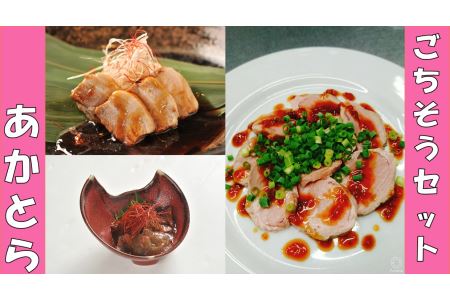 あかとら ご馳走セット 豚の角煮 国産牛スジごぼう ローストポーク セット | 各200g 1袋ずつ 国産 おつまみ おかず お弁当 弁当 お惣菜 惣菜 豚 豚肉 角煮 牛 牛肉 牛スジ 牛すじ ロースト ポーク 大分県 中津市 あかとら 株式会社North South 冷凍 送料無料