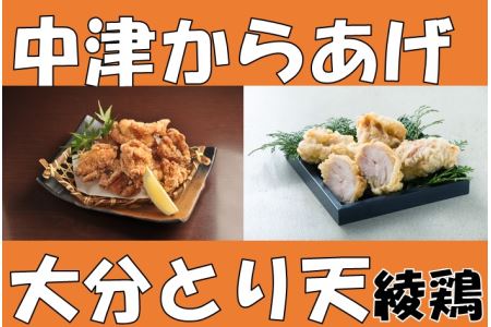 中津のからあげ 綾鶏 食べ比べ セット ( 片栗粉 、 天ぷら粉 付き ) | 唐揚げ ・ とり天 ・ とり飯の素 家庭調理 中津からあげ 唐揚げ からあげ から揚げ 鶏 鶏肉 天ぷら とり飯 鶏飯 素 お弁当 弁当 おかず お惣菜 惣菜 おつまみ 大分県 中津市