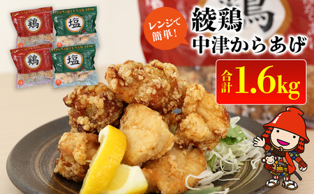 中津のからあげ 綾鶏 レンジアップ 冷凍から揚げ + レンジアップ 冷凍 かぼす塩から揚げ 簡単調理 1.6kg ( 400g × 各2袋 ) | 調理済み 中津からあげ 唐揚げ からあげ から揚げ 鶏 鶏肉 冷凍食品 お弁当 弁当 おかず お惣菜 惣菜 おつまみ 大分県 中津市