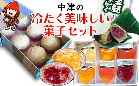 中津の冷たく美味しい菓子セット | レアチーズの水まんじゅう（6個）・ふるーつわらび餅（6個入）・生麩まんじゅう（7個入） お菓子 菓子 和菓子 スイーツ 和スイーツ デザート セット 大分県 中津市