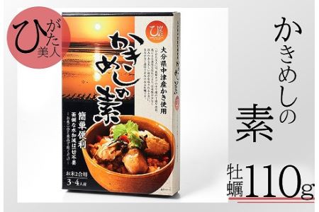 【年中出荷可能】ひがた美人かきめしの素 かき110g 調味液440g | かきめし 炊き込みごはん 炊き込み ご飯 の 素 かき カキ 牡蠣 海鮮 貝 大分県 中津市