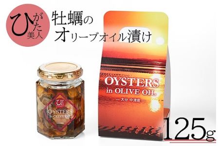 牡蠣のオリーブオイル漬け125g | かき カキ 牡蠣 海鮮 貝 ひがた美人 牡蠣使用 国産牡蠣 おつまみ 肴 瓶詰め 缶つま オリーブ オイル 大分県 中津市