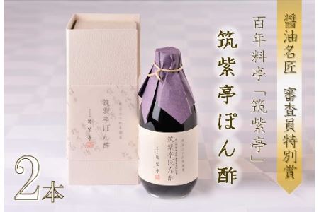 100年料亭「筑紫亭」の逸品！醤油名匠 審査員特別賞『筑紫亭ぽん酢』2本 | ぽん酢 ポン酢 酢 調味料 醤油 和食 筑紫亭 大分県 中津市