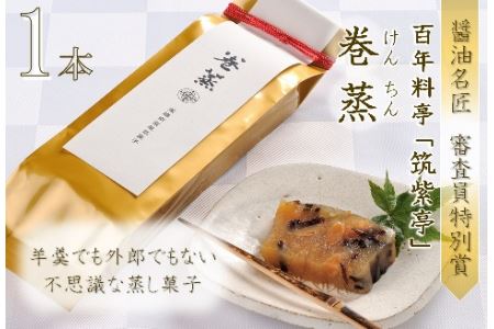 100年料亭「筑紫亭」の逸品 醤油名匠 審査員特別賞『巻蒸』けんちん1本 | 巻蒸 けんちん 1本 和食 日本料理 料亭 逸品 筑紫亭 大分県 中津市