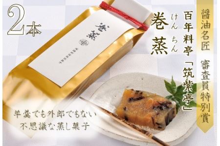 100年料亭「筑紫亭」の逸品 醤油名匠 審査員特別賞『巻蒸』けんちん2本 | 巻蒸 けんちん 2本 和食 日本料理 料亭 逸品 筑紫亭 大分県 中津市