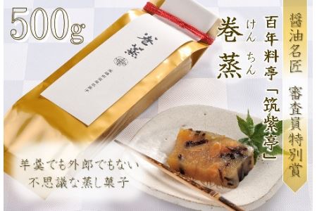 100年料亭 筑紫亭の逸品 醤油名匠 審査員特別賞『巻蒸』けんちん500g | 巻蒸 けんちん 500g 500グラム 和食 日本料理 料亭 逸品 筑紫亭 大分県 中津市