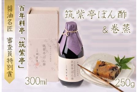 100年料亭『筑紫亭』 醤油名匠 審査員特別賞受賞  拘りの逸品「筑紫亭セット」 | ぽん酢 ポン酢 酢 調味料 醤油 和食 巻蒸 けんちん 日本料理 料亭 逸品 セット 筑紫亭 大分県 中津市