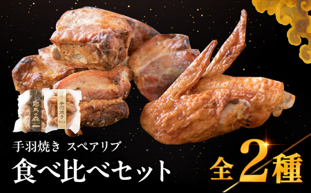 耶馬の森 手羽焼き ・ スペアリブ セット 合計560g | 2種 食べ比べ 豚肉 鶏肉 手羽先 加工品 電子レンジ 簡単調理 おかず お惣菜 惣菜 お肉 肉 おにく にく おつまみ 冷蔵 大分県 中津市