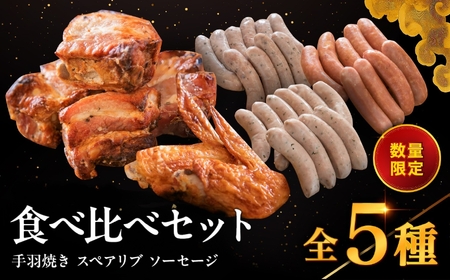 耶馬の森 手羽焼き スペアリブ ソーセージ 3種のセット 合計1.1kg | 合計5パック 全5種 手羽先 バジル あらびき バジル＆ペッパー ウィンナー 食べ比べ 豚肉 鶏肉 お肉 肉 おにく にく 電子レンジ 簡単 お惣菜 惣菜 おかず おつまみ 冷蔵 大分県 中津市