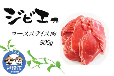 脊振ジビエ イノシシ肉(ローススライス肉)800g (H072118)