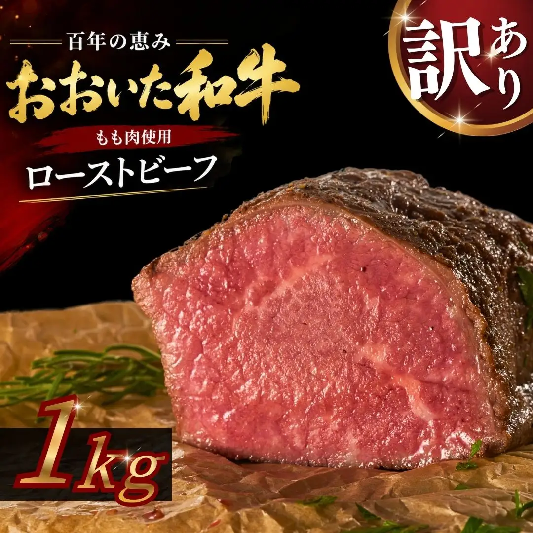 【訳あり】 ローストビーフ 1kg おおいた和牛 ローストビーフ